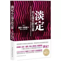 正版新书]淡定内心强大的力量戴尔·卡耐基9787511319623