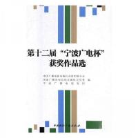 正版新书]第十二届“宁波广电杯”获奖作品选本社 编9787507843