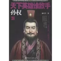 正版新书]天下英雄谁敌手:孙权麻直生9787500855965