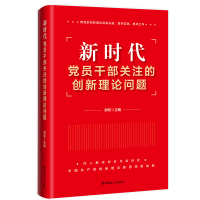 正版新书]新时代党员干部关注的创新理论问题郑权 编97875008821
