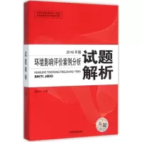 正版新书]环境影响评价案例分析试题解析(2016)贾生元97875111
