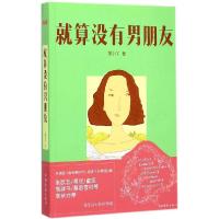 正版新书]就算没有男朋友某小丫9787511349576