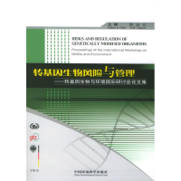 正版新书]转基因生物风险与管理:转基因生物与环境国际研讨会论
