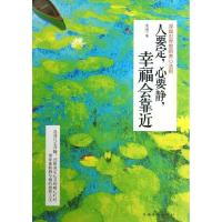 正版新书]人要定心要静幸福会靠近:浮躁世界里的养心法则韦渡97