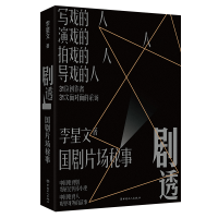 正版新书]剧透:国剧片场秘事(32位创作者,32次面对面的采访,