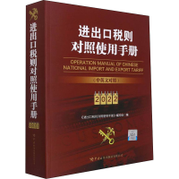 正版新书]进出口税则对照使用手册 2022《进出口税则对照使用手