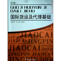 正版新书]国际货运及代理基础夏荣辉,孟于群 9787801658005