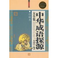 正版新书]中华成语探源大全集朱瑞玟9787511307002
