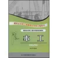 正版新书]木工(建筑业农民工技能培训示范工程用书)梅成佳978780