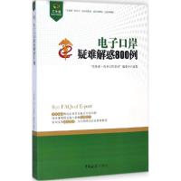 正版新书]电子口岸疑难解惑800例"关务通·电子口岸系列"编委会97