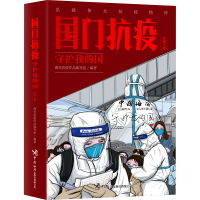 正版新书]国门抗疫:守护我的国(先锋人物)编写组978751750632