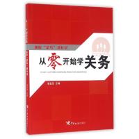 正版新书]从零开始学关务(加贸菜鸟成长记)李勇坚9787517501015