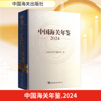 正版新书]中国海关年鉴 2024《中国海关年鉴》编纂委员会 编9787