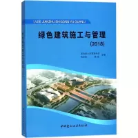 正版新书]绿色建筑施工与管理(2018)湖南省土木建筑学会97875160