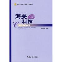 正版新书]海关岗位培训教材海关科技杨国勋9787801654366