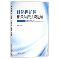 正版新书]自然保护区相关法律法规选编王智9787511128089