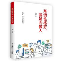 正版新书]所谓性格好,就是会做人周刚9787507840711
