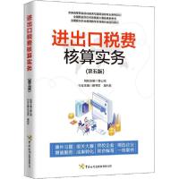 正版新书]进出口税费核算实务(第5版)黄心纯9787517504320
