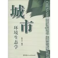 正版新书]城市环境生态学戴天兴9787801592767