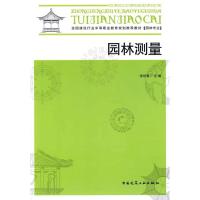 正版新书]园林测量张培冀 主编9787112094264