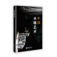 正版新书]中国木雕艺术张翟, 张伟孝著 著9787567038912