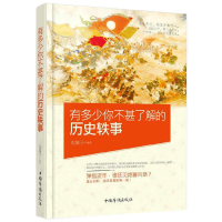 正版新书]有多少你不甚了解的历史轶事东篱子9787511346643