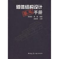 正版新书]砌体结构设计禁忌手册梁建国,黄靓 编著978711209491