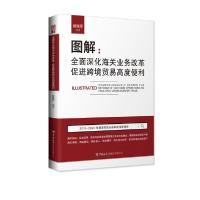 正版新书]图解:全面深化海关业务改革促进跨境贸易高度便利顾佩