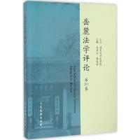 正版新书]岳麓法学评论(第10卷)肖洪泳9787510215452