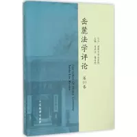 正版新书]岳麓法学评论(第10卷)肖洪泳9787510215452