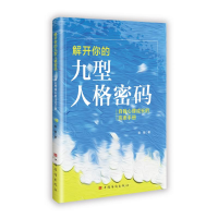 正版新书]解开你的九型人格密码:自我心理成长的完美手册杨敏
