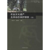 正版新书]农业文化遗产及其动态保护探索(5)闵庆文97875111155