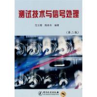 正版新书]测试技术与信号处理(第2版)范云霄9787502625269