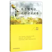 正版新书]终于等到你还好我没放弃海风暖暖9787511356284