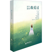 正版新书]这个世界我爱过王小艾9787567034266