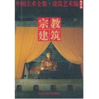 正版新书]宗教建筑:中国美术全集.建筑艺术编(袖珍本)中国建筑工