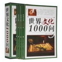 正版新书]世界文化1000问文若愚 刘佳9787511316578