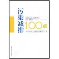 正版新书]污染减排100问环境保护部污染物排放总量控制司9787511