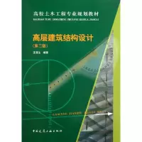 正版新书]高层建筑结构设计(第2版高校土木工程专业规划教材)沈