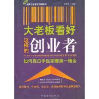 正版新书]大老板看好这样的创业者源雨顺 编9787511312648