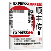 正版新书]顺丰传孟凡华9787511381576