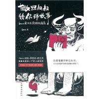 正版新书]撒旦叔叔给你讲故事-Satan重口味漫画短篇集Satan97875