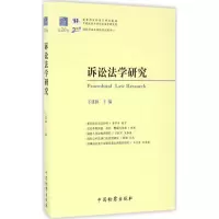 正版新书]诉讼法学研究(第20卷)卞建林9787510217104