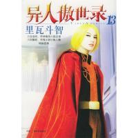 正版新书]异人傲世录(13):里瓦斗智明寐9787504348630
