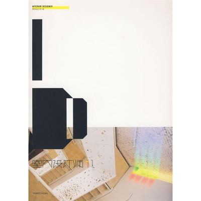 正版新书]室内设计师II《室内设计师》编委会9787112100910