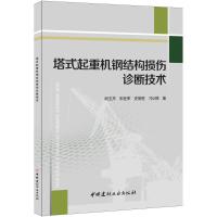 正版新书]塔式起重机钢结构损伤诊断技术阎玉芹 等 著9787516015
