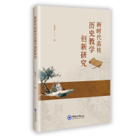 正版新书]新时代高校历史教学创新研究杨海文 著 著978756704182