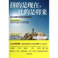 正版新书]拼的是现在比的是将来(如何在激烈的竞争中脱颖而出)老