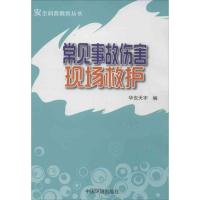 正版新书]常见事故伤害现场救护华安天宇9787511113504