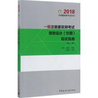 正版新书](2018)注册建筑师考试丛书?一级注册建筑师考试场地